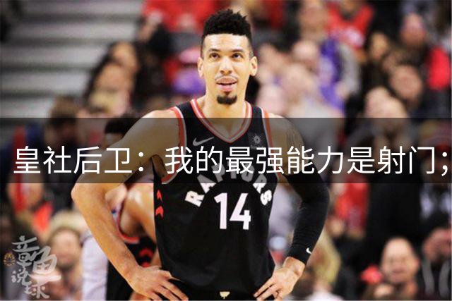 皇社后卫：我的最强能力是射门；姆巴佩和亚马尔当世最佳